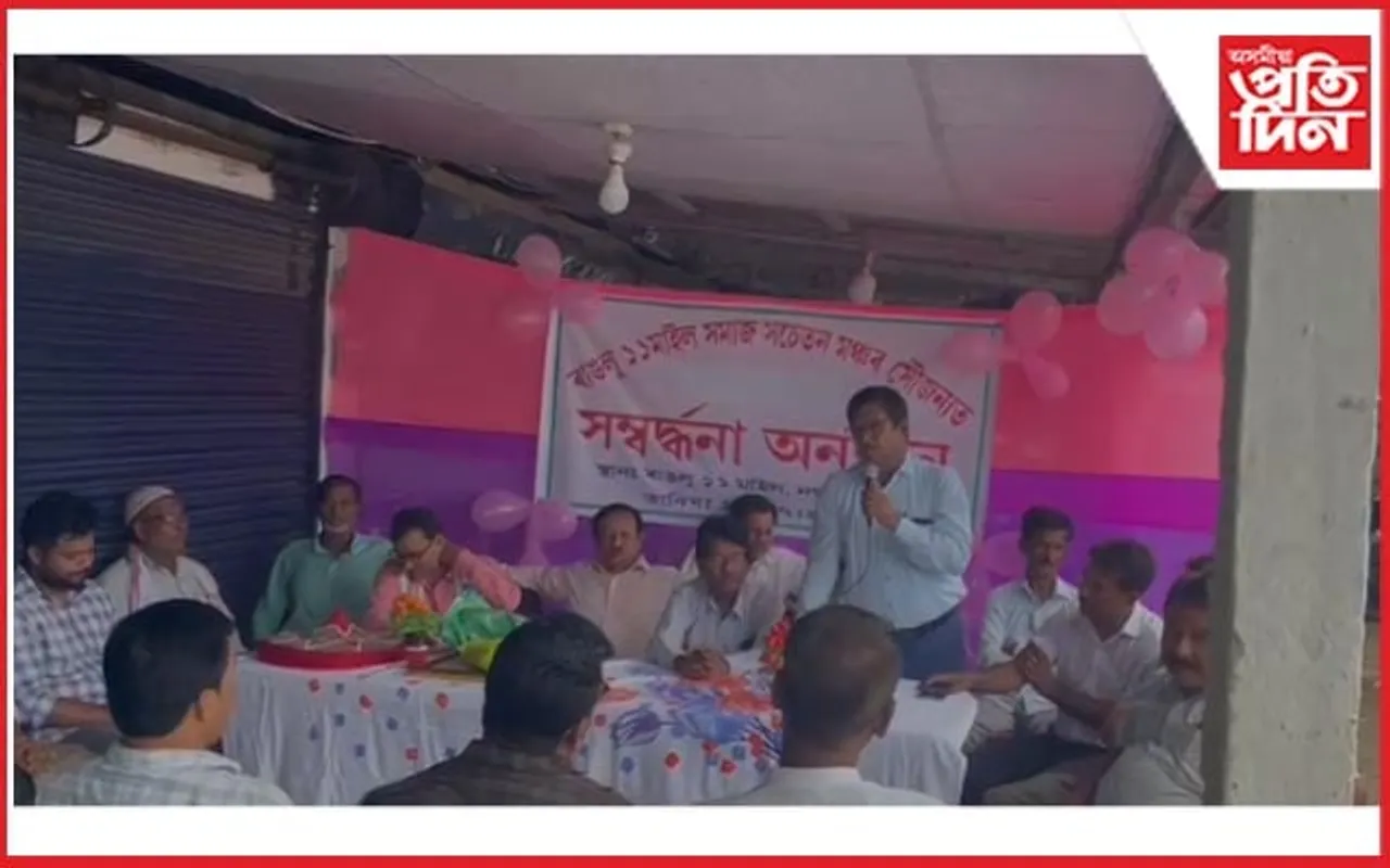 ৰাঙলু এঘাৰ মাইল সমাজ সচেতন মঞ্চৰ সম্বৰ্ধনা অনুষ্ঠান