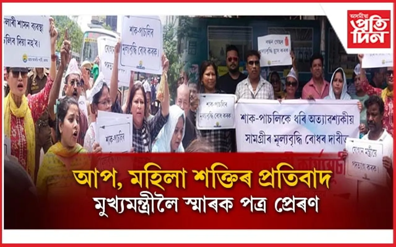 চৰকাৰৰ বিৰুদ্ধে মূল্যবৃদ্ধি হ্ৰাস কৰিব নোৱাৰি সাম্প্ৰদায়িক ৰাজনীতিৰ আশ্ৰয় লোৱাৰ অভিযোগ...