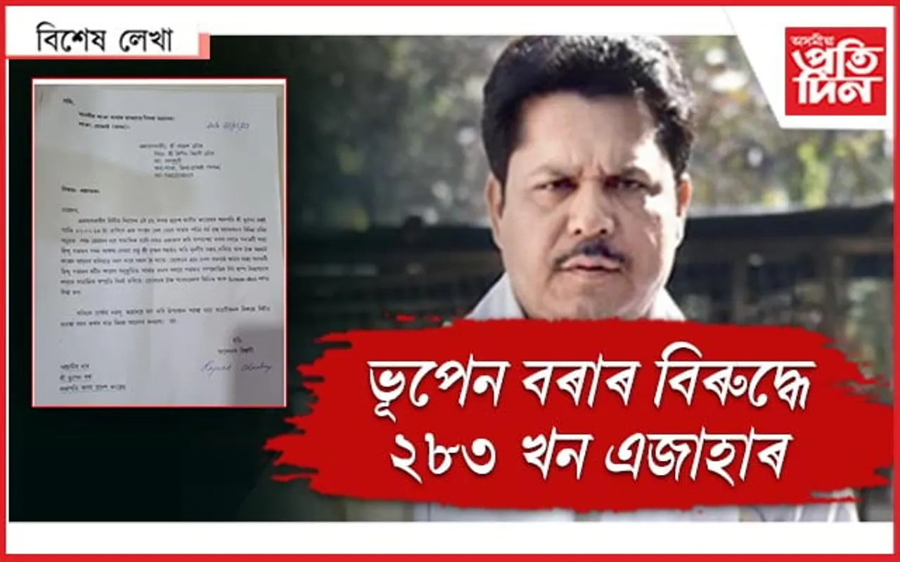 বিপদ নিশ্চিত ! ভূপেন বৰাৰ বিৰুদ্ধে এজাহাৰৰ বৰষুণ... 
