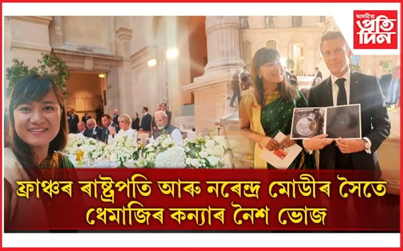 ফ্ৰান্সৰ ৰাষ্ট্ৰপতি আৰু নৰেন্দ্ৰ মোডীৰ সৈতে ধেমাজিৰ কন্যাৰ নৈশ ভোজ...