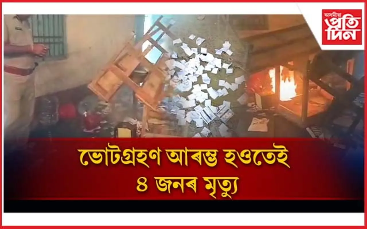 পশ্চিমবংগত ভোটগ্ৰহণৰ সমানে সমানে চলিছে গুলী, বাৰুদৰ আক্ৰমণ, প্ৰত্যাক্ৰমণ...