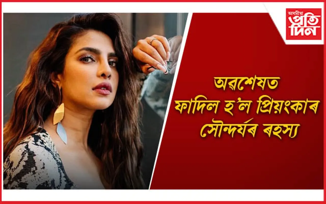 ঘৰুৱা সামগ্ৰী ব্যৱহাৰ কৰে বাবেই মেকআপৰ প্ৰয়োজন নহয় প্ৰিয়ংকা চোপ্ৰাক