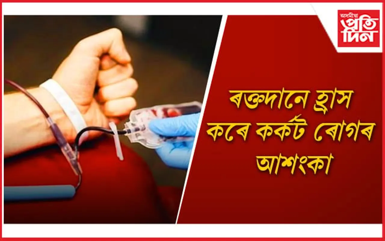কিমান দিনৰ মূৰে মূৰে ৰক্তদান কৰা উচিত জানেনে ?