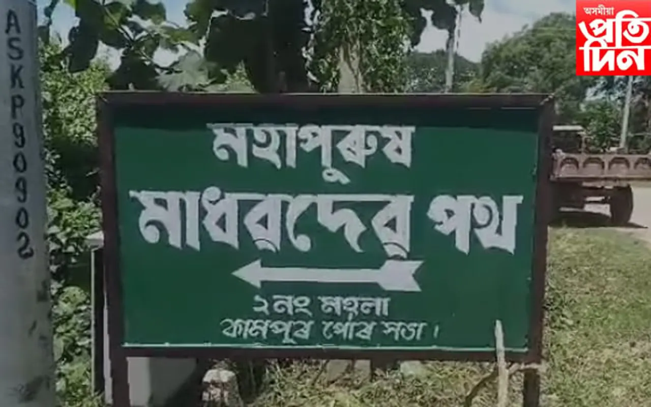 বিতৰ্কৰ অৱসান: মহাপুৰুষ মাধৱদেৱ নামাকৰণ কৰি নামফলকৰ শুভ উন্মোচন কামপুৰত 