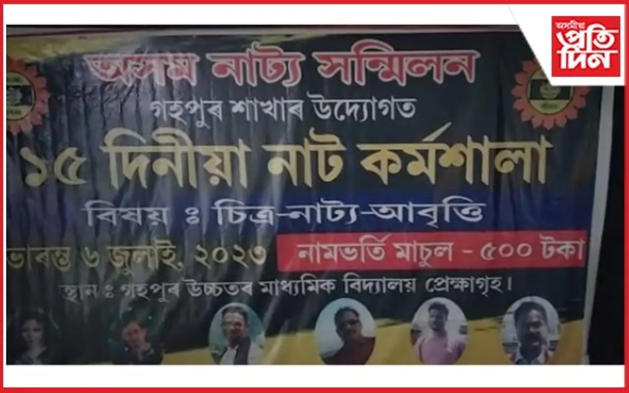 গহপুৰ নাট্য সন্মিলনৰ উদ্যোগত নাট কৰ্মশালা