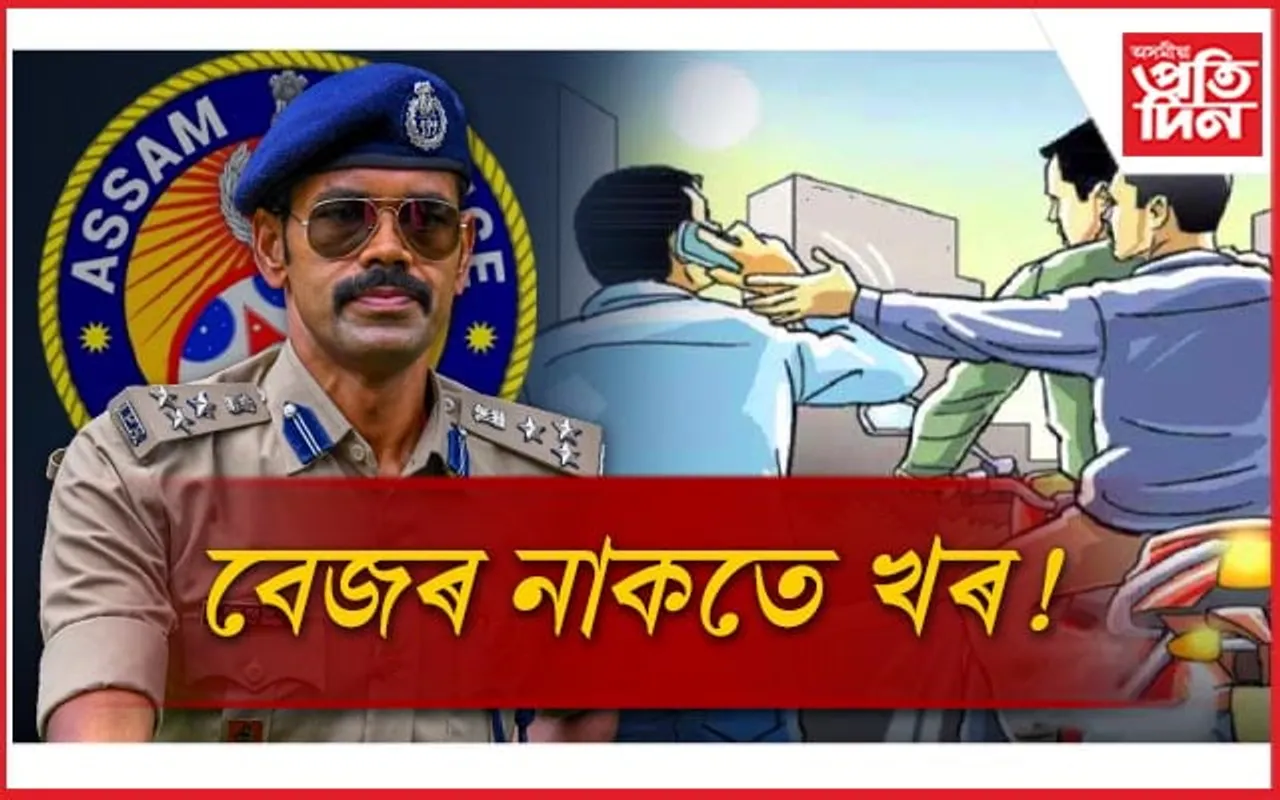 কিমান সুৰক্ষিত নাগৰিক ? ডি আই জিৰ হাতৰ পৰাই কাঢ়ি নিলে মোবাইল ফোন