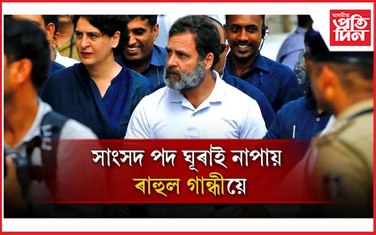 ৰাহুল গান্ধীৰ আবেদন খাৰিজঃ ২০২৪ চনৰ নিৰ্বাচনত প্ৰতিদ্বন্দ্বিতা কৰিব নোৱাৰিব কংগ্ৰেছ নেতাগৰাকীয়ে