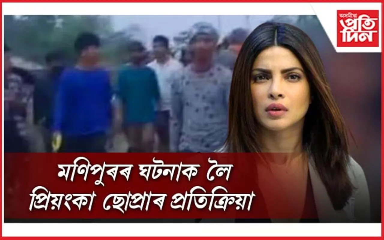 মণিপুৰৰ বাবে ন্যায়ৰ দাবী অভিনেত্ৰী প্ৰিয়ংকা ছোপ্ৰাৰ