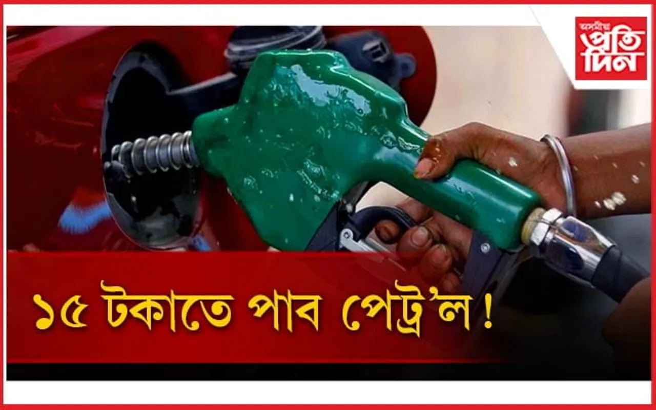 কেন্দ্ৰীয় মন্ত্ৰীয়ে ক'লে; ১৫ টকাতে উপলব্ধ হ'ব পেট্ৰ'ল, দিলে ফৰ্মূলা...