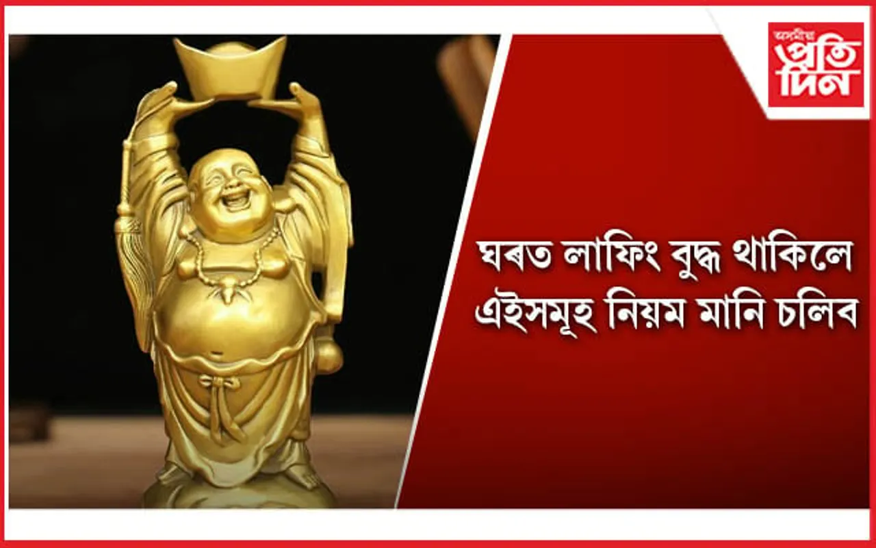সুখ-সমৃদ্ধিৰ বাবে আপুনিও ঘৰত লাফিং বুদ্ধ ৰাখে নেকি ?