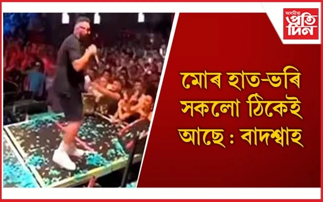 মঞ্চৰ পৰা বাগৰি পৰা ভিডিঅ' ভাইৰেল হোৱাৰ পিছত বাদশ্বাহৰ স্পষ্টীকৰণ