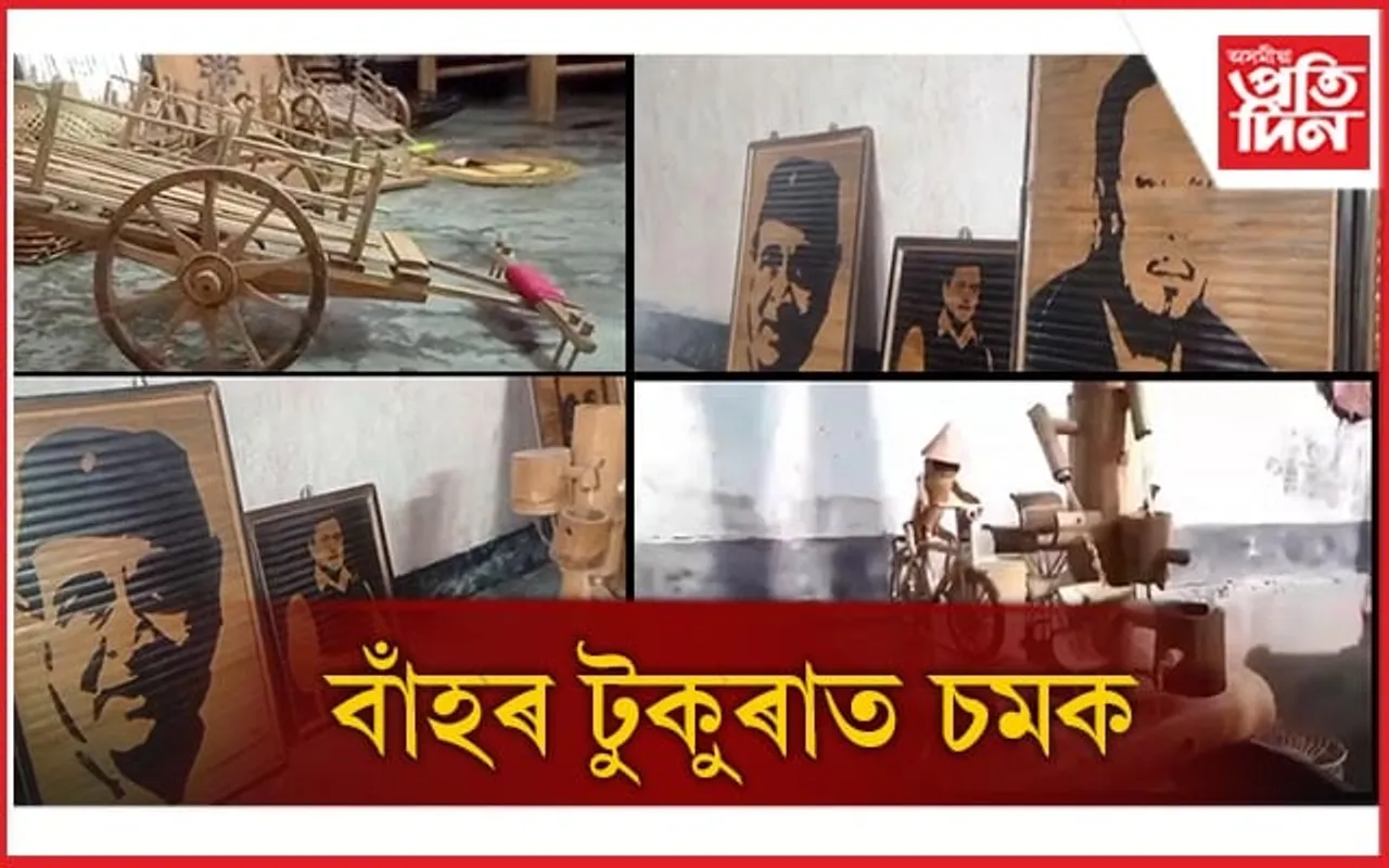 শিল্পীৰ হাতৰ পৰশত প্ৰাণ পাই উঠিছে নিৰ্জীৱ বাঁহৰ টুকুৰা...