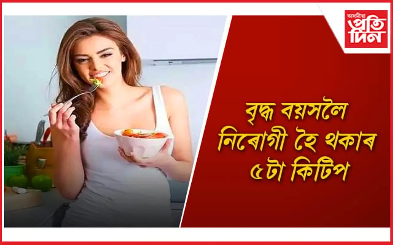 আজিয়েই সলনি কৰক আপোনাৰ খাদ্য তালিকা 