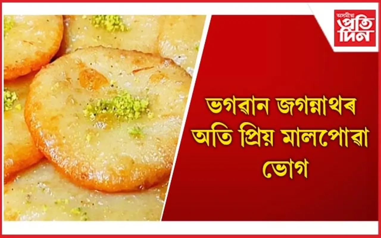 ঘৰতে এই ভোগ তৈয়াৰ কৰি আপুনি লাভ কৰক জগন্নাথৰ আশীৰ্বাদ