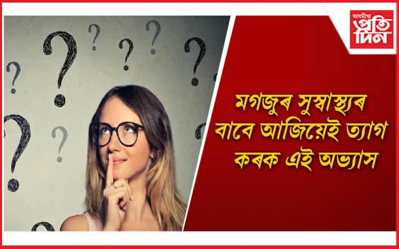 মগজুক সুস্থ কৰি ৰাখিবলৈ আপুনি সলাব লাগিব জীৱনশৈলী