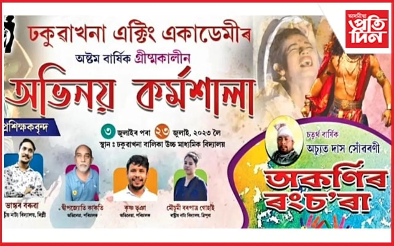 ঢকুৱাখনা এক্টিং একাডেমীৰ উদ্যোগত গ্ৰীষ্মকালীন অভিনয় কৰ্মশালা
