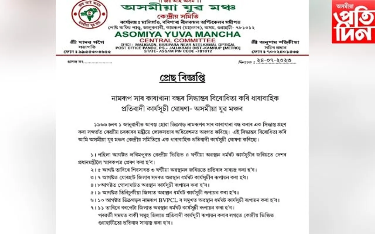 সাৰ কাৰখানা বন্ধ কৰাৰ বিৰোধ কৰি অসমীয়া যুৱ মঞ্চৰ আন্দোলন ঘোষণা
