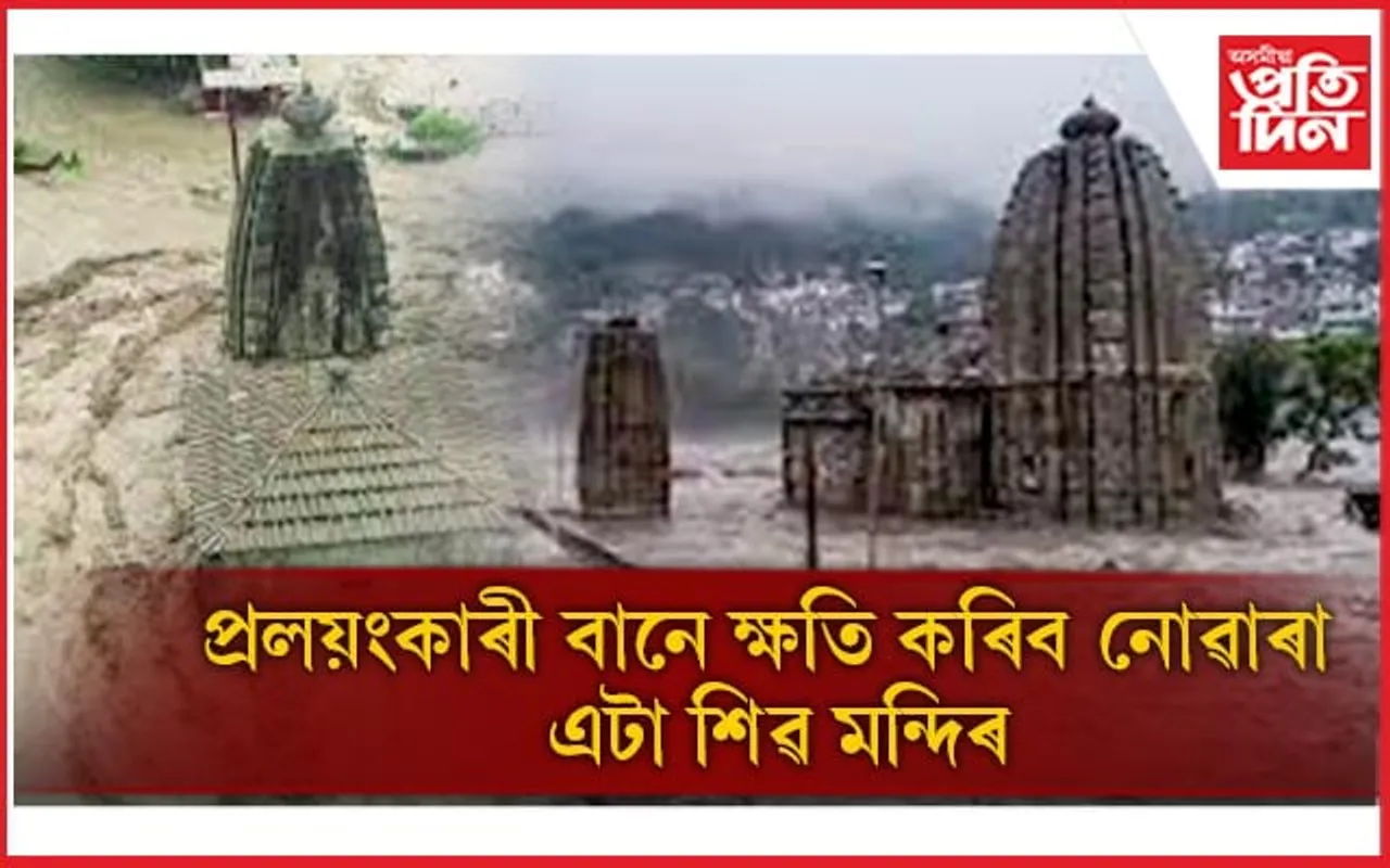 হিমাচলত প্ৰকৃতিৰ ধ্বংসলীলাঃ তীব্ৰ সোঁতেও ক্ষতি কৰিব পৰা নাই এটা শিৱ মন্দিৰক...