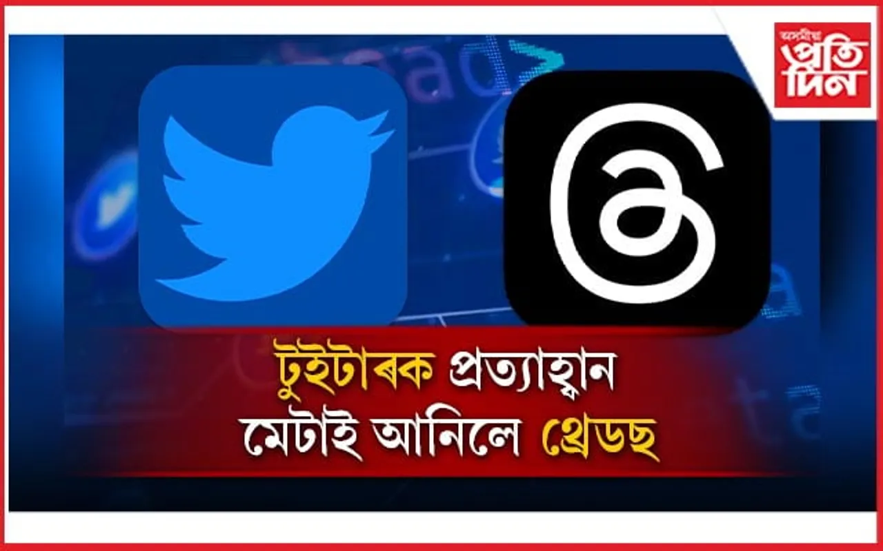 মাৰ্কেটত আহি গ'ল থ্ৰেডছঃ কিদৰে কৰিব ব্যৱহাৰ, চাওঁক সবিশেষ...