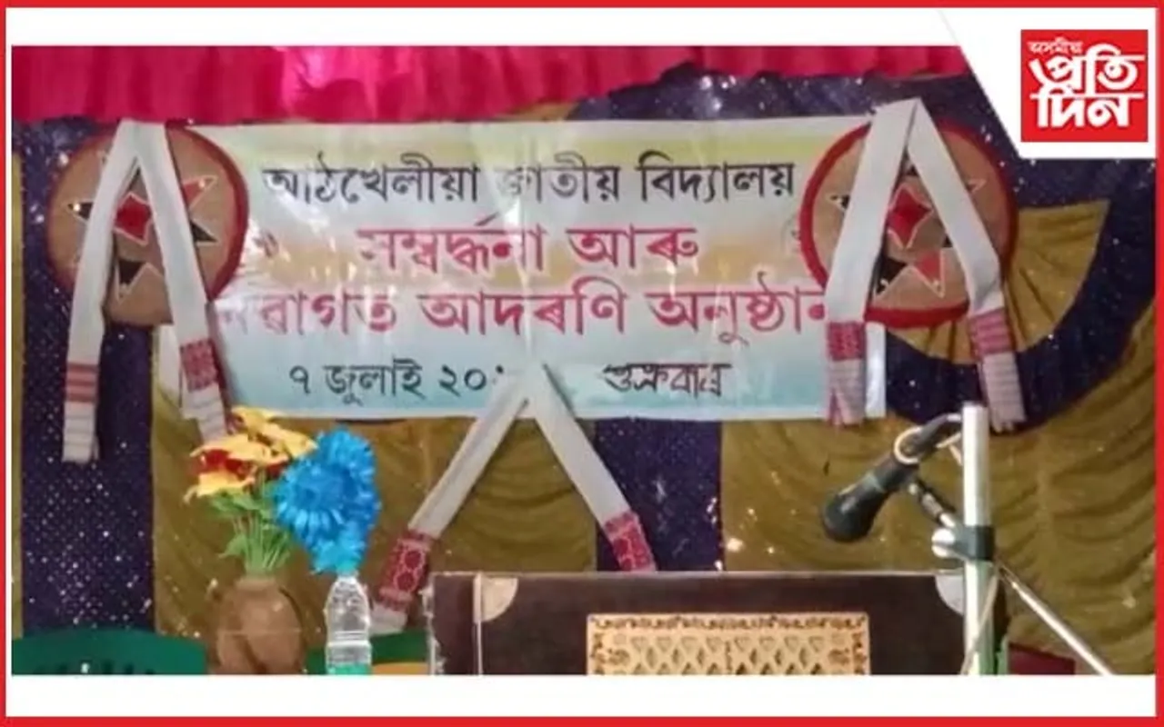 আঠখেলীয়া জাতীয় বিদ্যালয়ত কৃতী ছাত্ৰ-ছাত্ৰীক সম্বৰ্ধনা ও নৱগতা আদৰণি সভা...