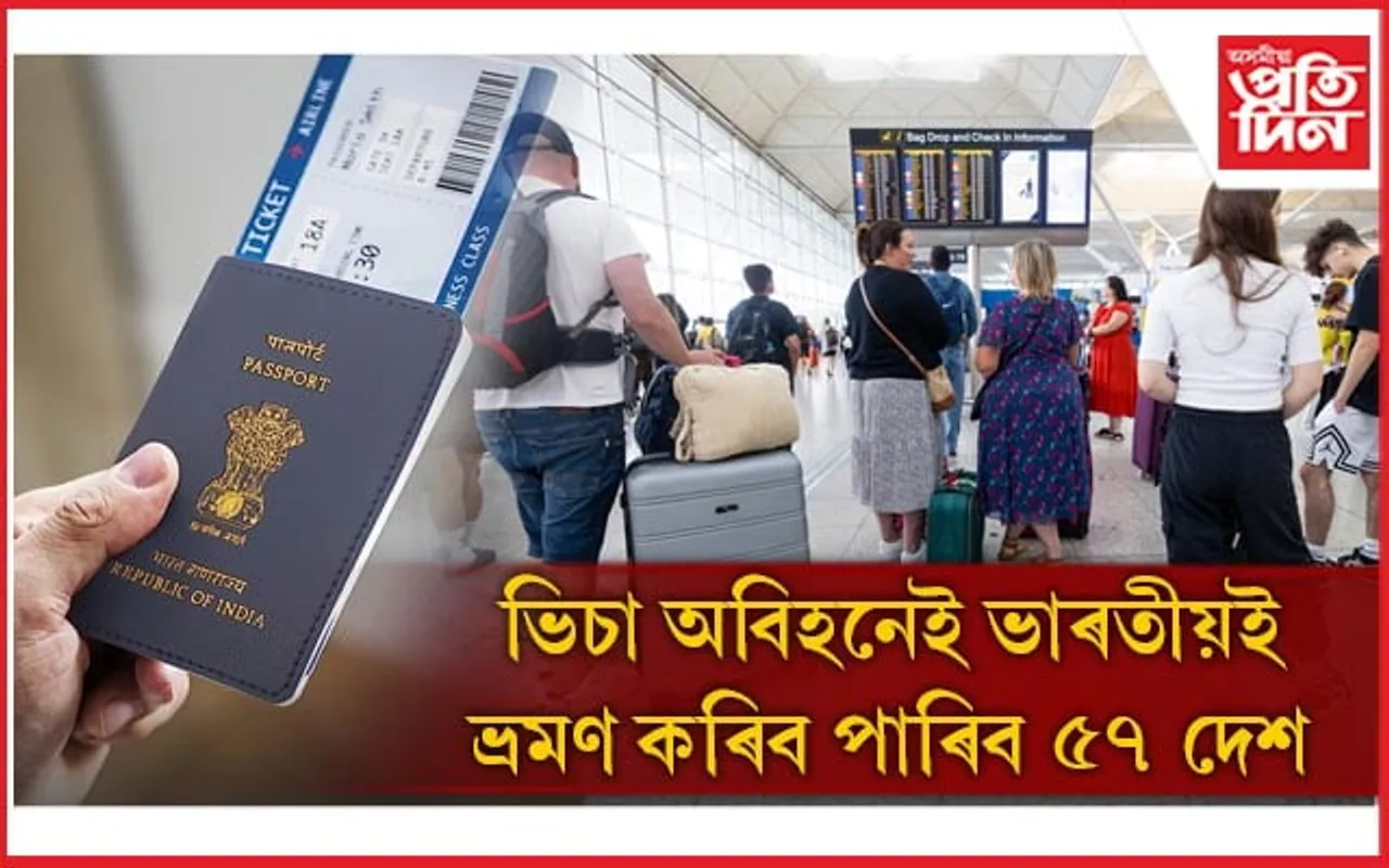 ভিচা অবিহনেই ভাৰতীয়ই ভ্ৰমণ কৰিব পাৰিব ৫৭ দেশ, পাছপ'ৰ্ট ইনডেক্সত স্থান ৮০...