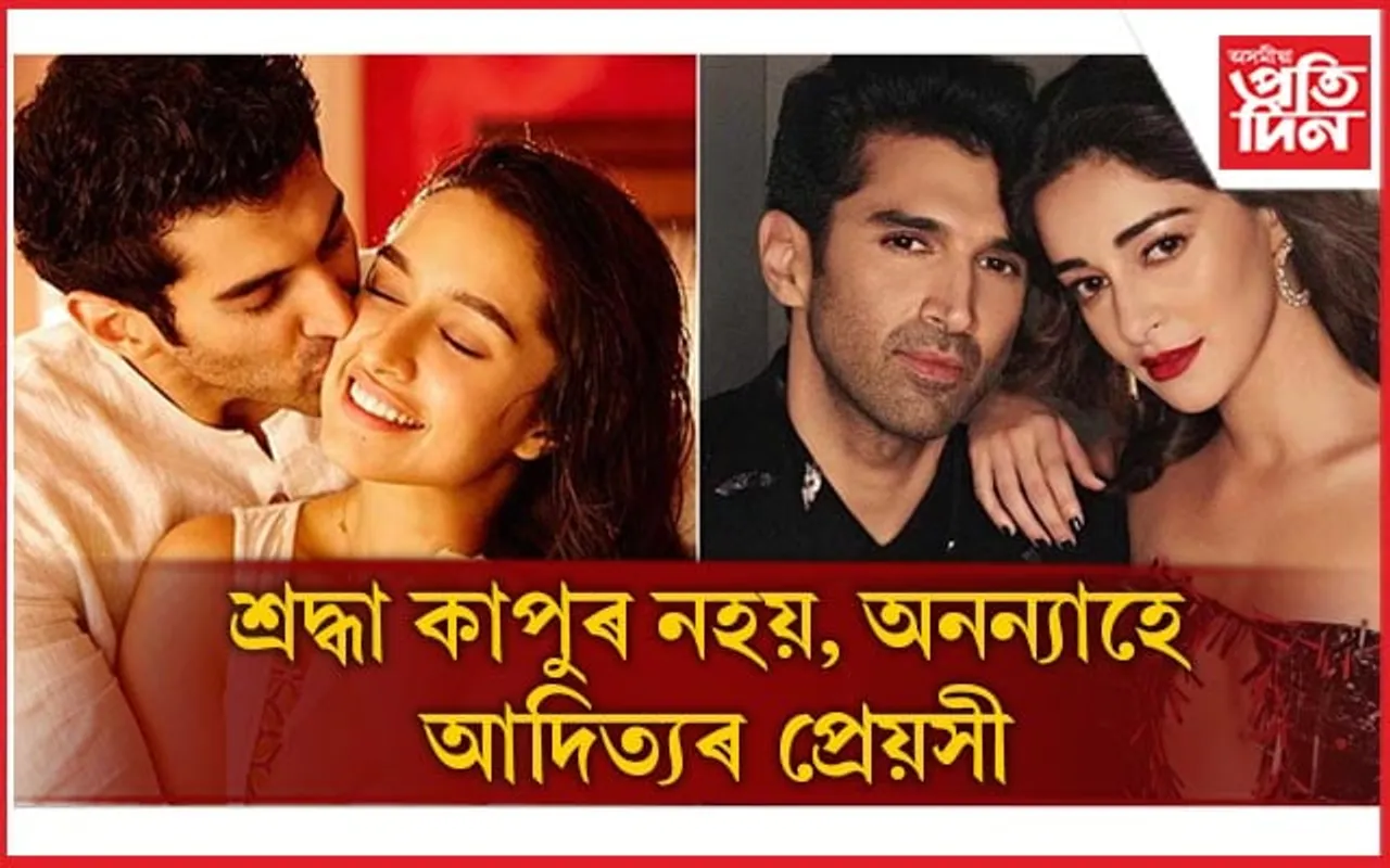 খবৰটো সঁচা ! বিদেশত একেলগে সময় কটাইছে আদিত্য-অনন্যাই