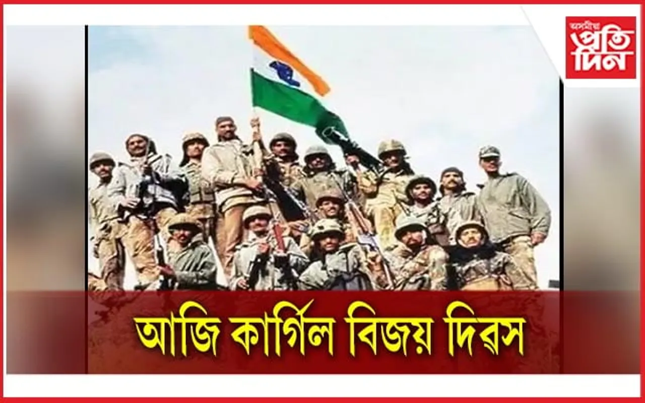 আজি কাৰ্গিল বিজয় দিৱস,  দেশৰ বাবে শ্বহীদ হোৱা বীৰ জোৱানক সশ্ৰদ্ধ স্মৰণ