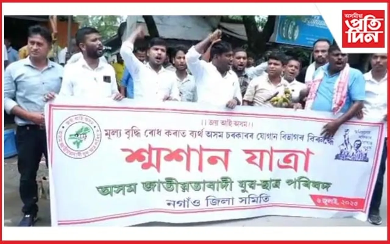 মূল্যবৃদ্ধি নিয়ন্ত্ৰণ কৰাত ব্যৰ্থ চৰকাৰ : যুৱ-ছাত্ৰ পৰিষদৰ শ্মশান যাত্ৰা কাৰ্যসূচী