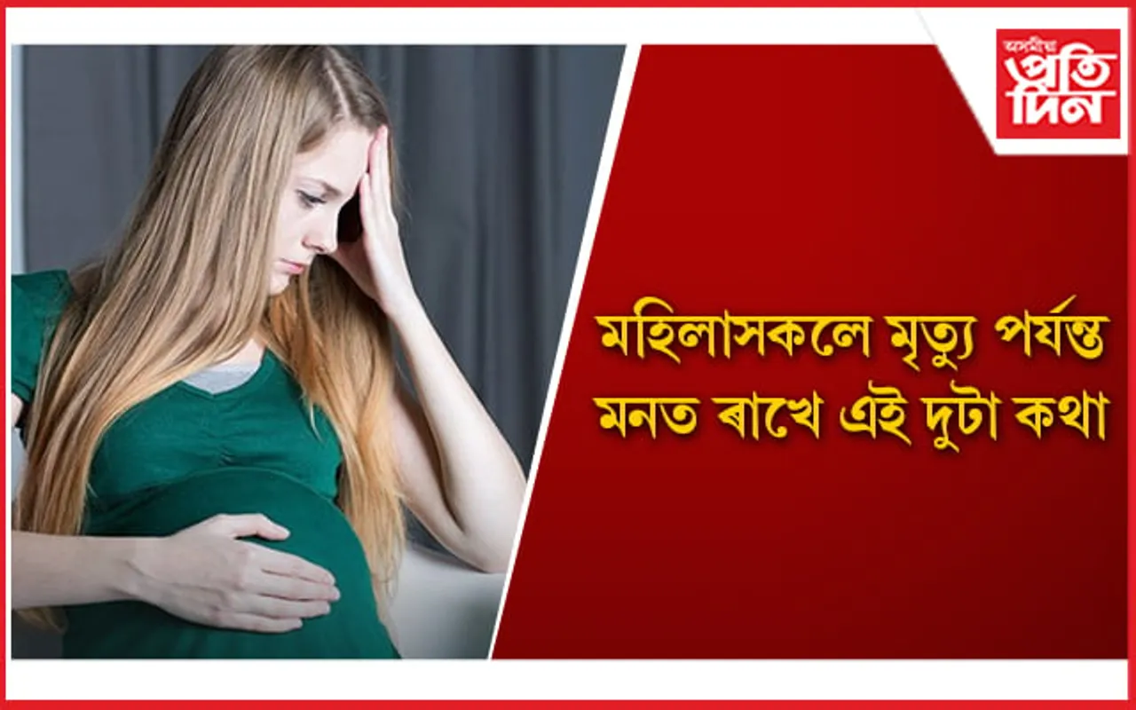 গৰ্ভধাৰণৰ সময়ত মহিলাসকলক কৰক ভাল ব্যৱহাৰ 