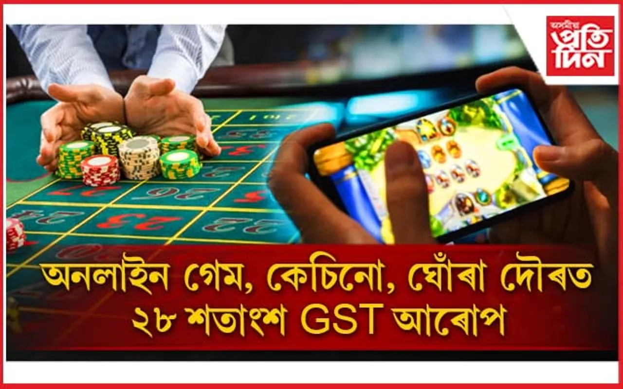 কৰ্কট ৰোগৰ ঔষধত আৰোপ নহয় GST আনহাতে ২৮ শতাংশ কৰ বৃদ্ধি অনলাইন গেম, ঘোঁৰা দৌৰ আদিত