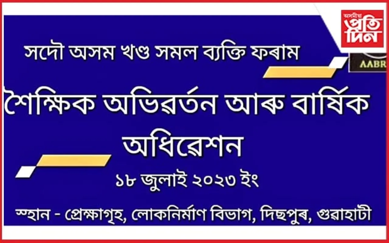 সদৌ অসম খণ্ড সমল ব্যক্তি ফৰামৰ বাৰ্ষিক অধিবেশনৰ প্ৰস্তুতি