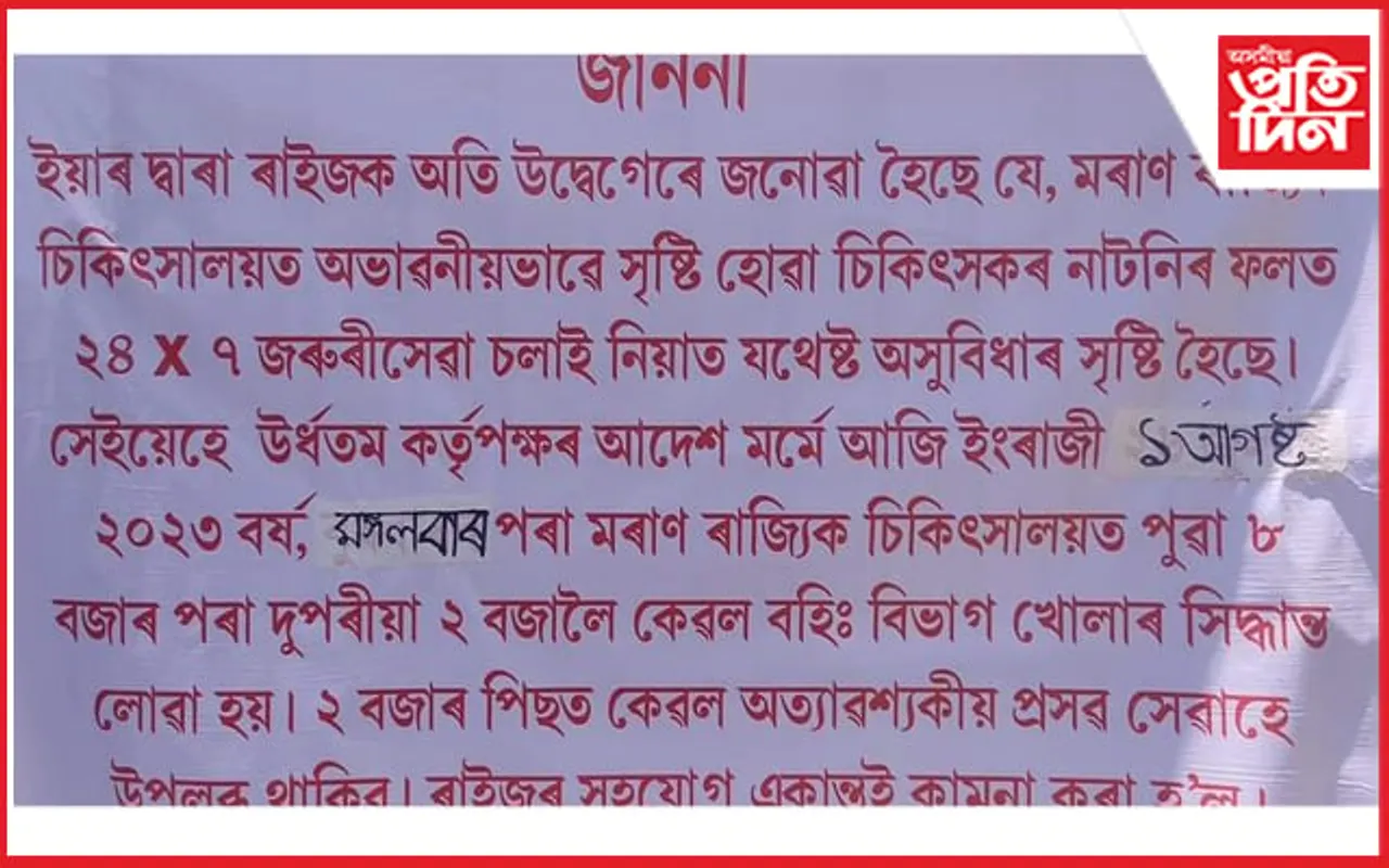 চিকিৎসকৰ নাটনিঃ ২ বজাৰ পাছত বহিঃ বিভাগ সেৱা বন্ধ মৰাণ ৰাজ্যিক চিকিৎসালয়ত