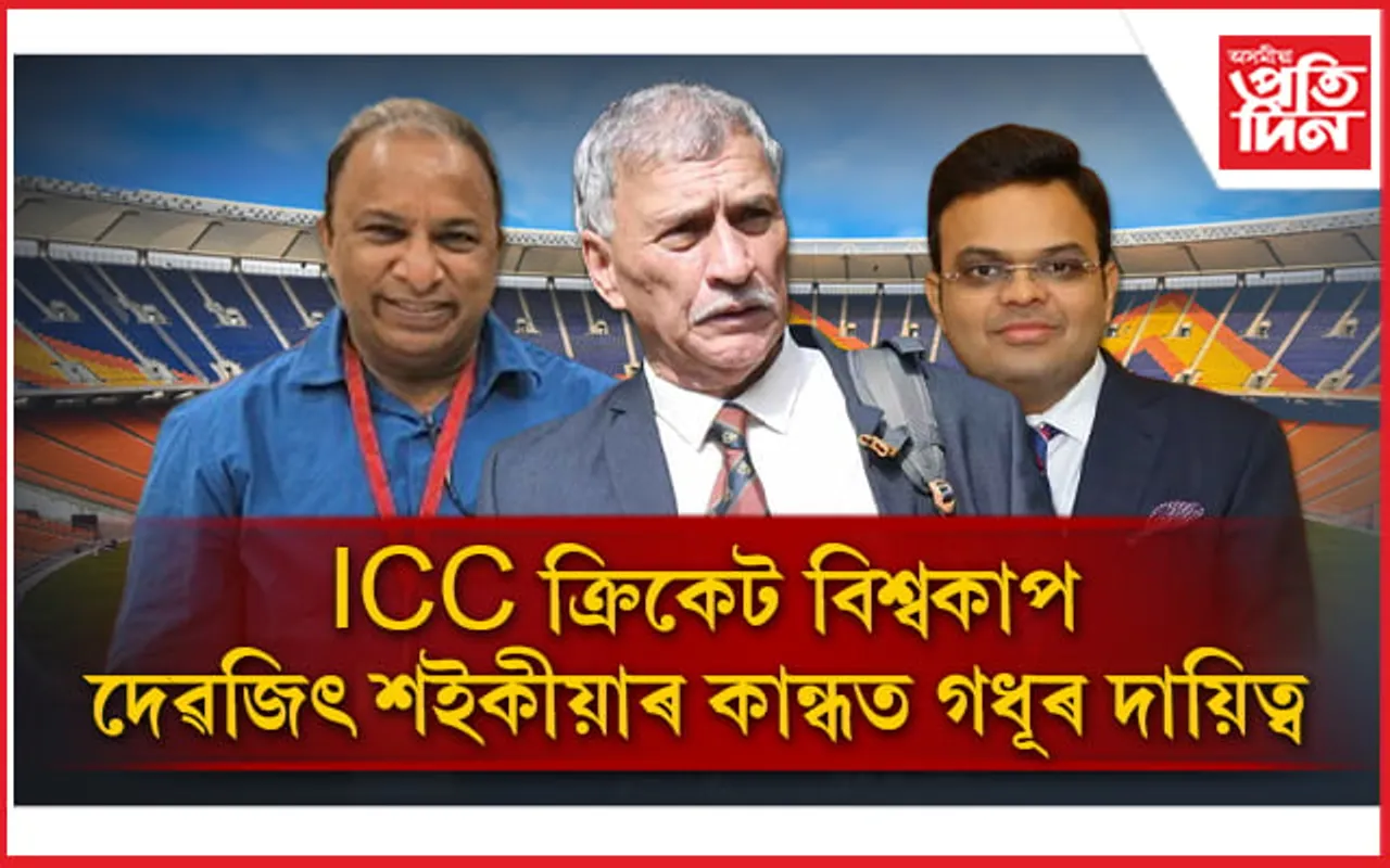 ICC ক্ৰিকেট বিশ্বকাপঃ কলকাতা, মুম্বাই  তিৰুৱন্তপুৰম থাকিব দেৱজিৎ শইকীয়াৰ দায়িত্বত