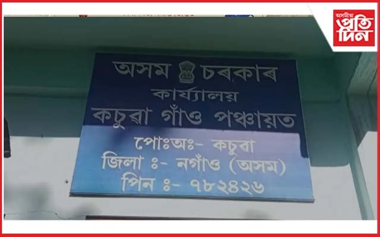 কচুৱা পঞ্চায়তত পঞ্চদশ বিত্তীয় আঁচনি ৰূপায়ণত ব্যাপক খেলি মেলিৰ অভিযোগ...