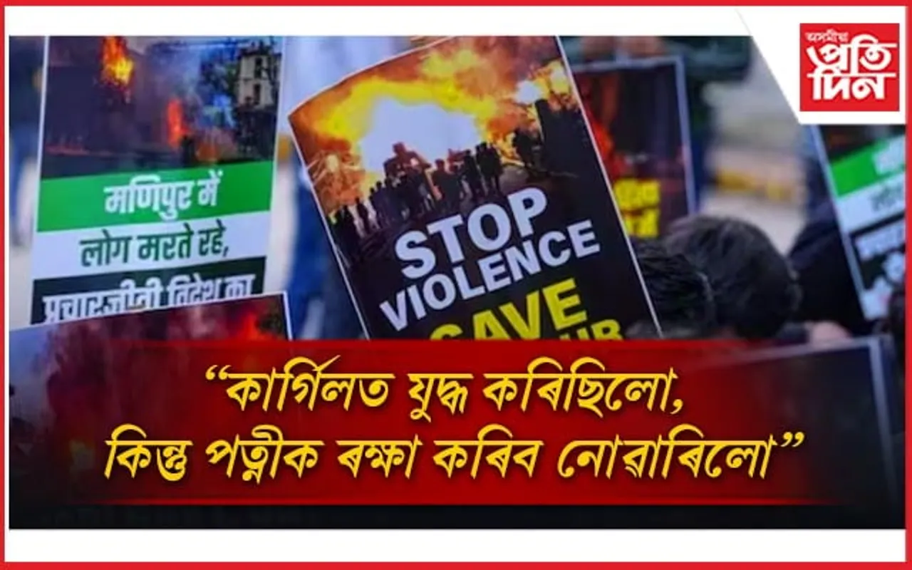মই দেশৰ হকে যুঁজ দিছিলো, কিন্তু পত্নীক ৰক্ষা কৰিব নোৱাৰিলোঃ মণিপুৰৰ ভুক্তভোগী মহিলাৰ স্বামী