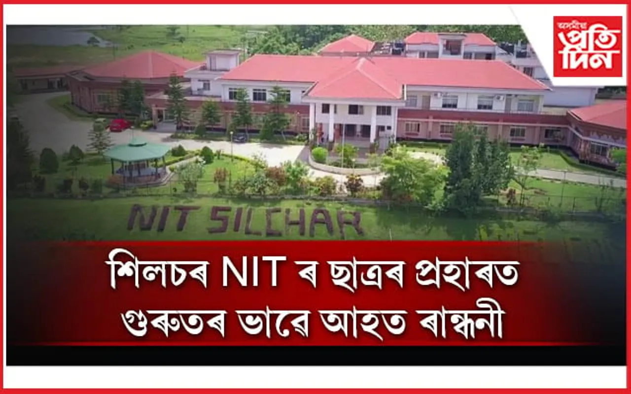 শিলচৰ NIT ৰ হোষ্টলৰ ৩ ৰান্ধনীক  ১০/১২ জনীয়া ছাত্ৰৰ দলবদ্ধ আক্ৰমণ... 