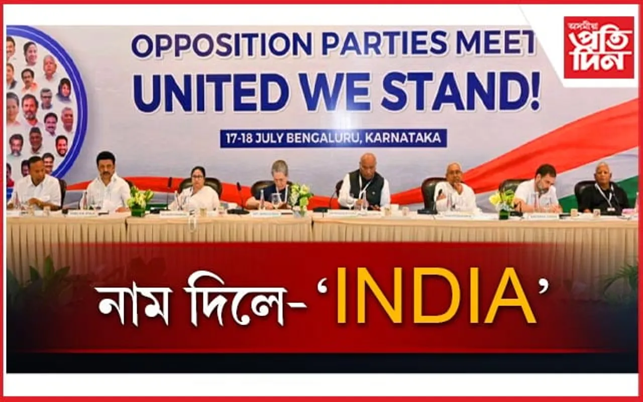 'INDIA'- ২০২৪ ত বিজেপি বিৰোধীৰ একেখন মঞ্চঃ ৰণনীতি চূড়ান্ত... 