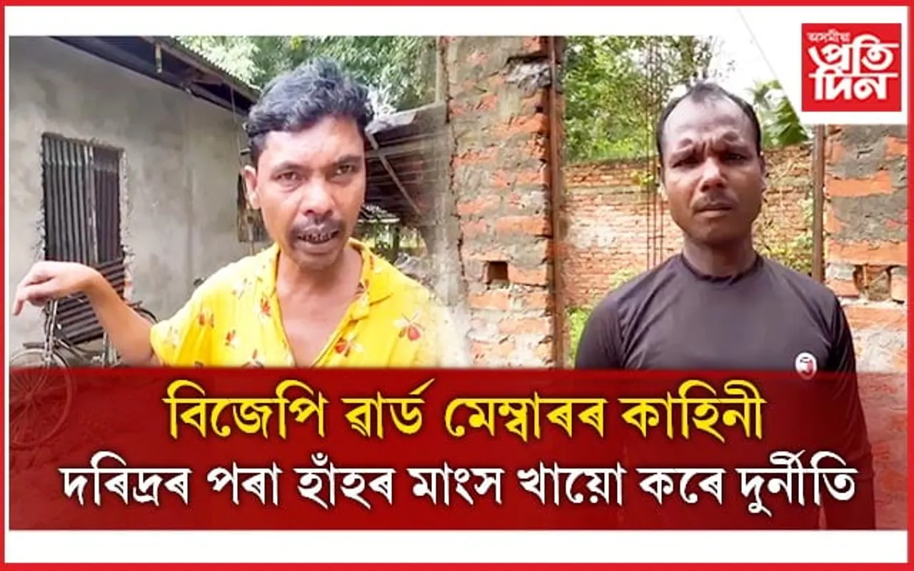 চাবুৱাত PMAY ৰ ঘৰৰ নমত চৰম দুৰ্নীতিঃ ৱাৰ্ড মেম্বাৰ আৰু ঠিকাদাৰ স্বামীৰ লুণ্ঠন... 