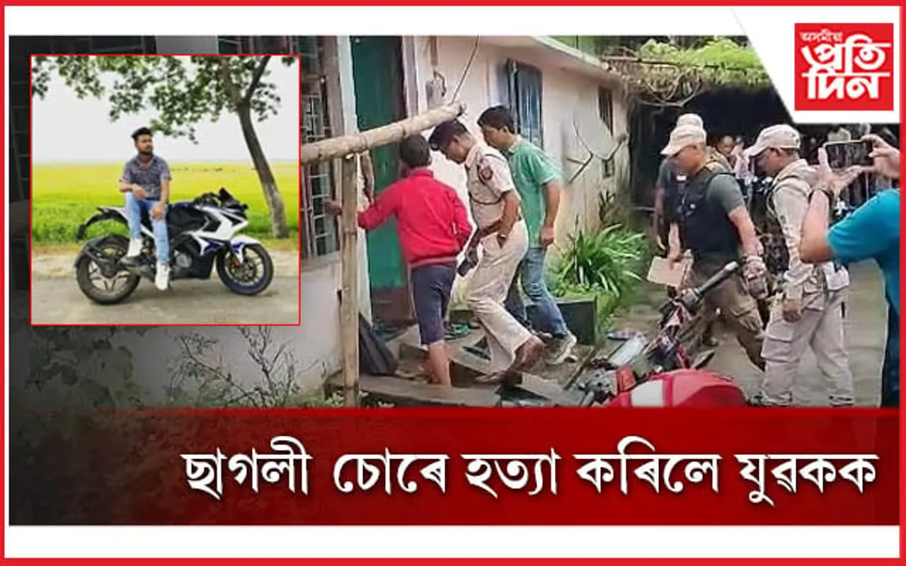 ছাগলী চোৰ কৰিবলৈ আহি নৃশংস ভাৱে হত্যা কৰিলে এজন যুৱকক...