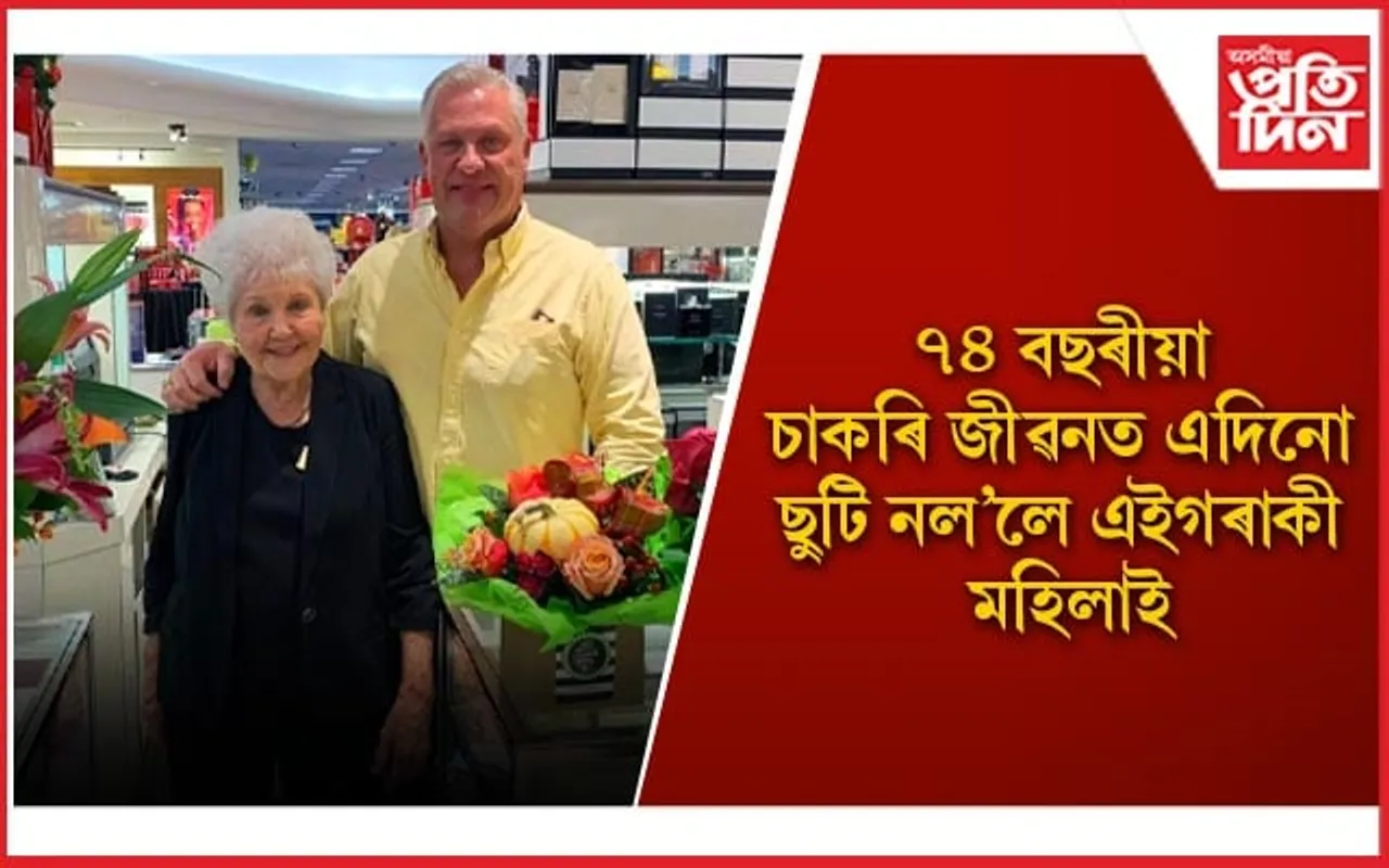 কৰ্মজীৱনত প্ৰতি থকা নিষ্ঠা-সততাৰ বাবে আদৰ্শ হৈ ৰ’ল ৯০ বছৰীয়া মেলবা মেবেন