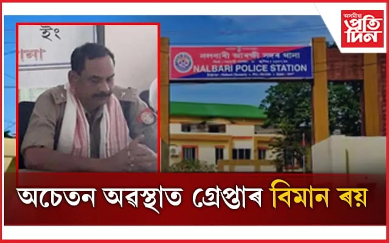 পানীখাইতি ৰে'ল ষ্টেচনত অচেতন অৱস্থাত গ্ৰেপ্তাৰ বিমান ৰয়ক