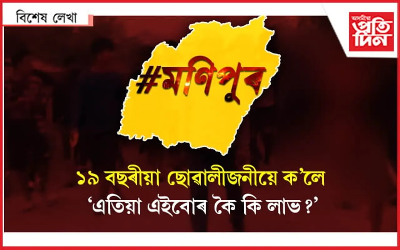 যি দেশক তেওঁ ৰক্ষা কৰিছিল সেই দেশেই তেওঁৰ পত্নীক উলংগ কৰিলে !