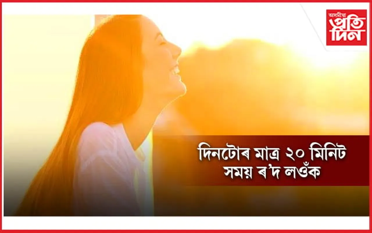 বহু ৰোগৰ পৰা পৰিত্ৰাণ দিয়ে ৰাতিপুৱাৰ ৰ’দে 