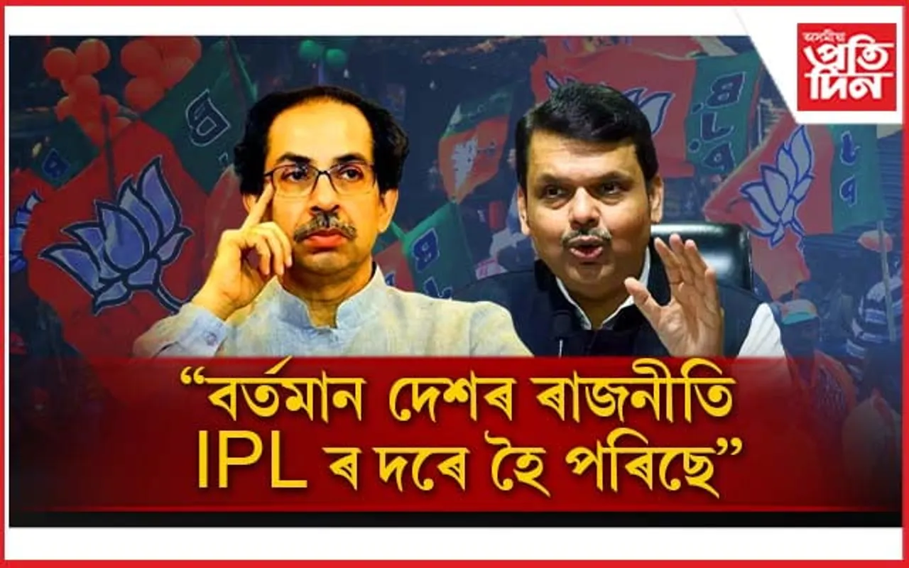 ''দেশৰ ৰাজনীতি এতিয়া IPL ৰ দৰে একেই! কোনে, কোন দলৰ পৰা খেলে গ'মেই নাপায়''