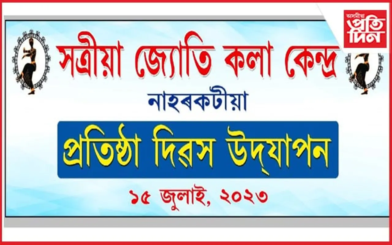 নাহৰকটীয়াৰ সত্ৰীয়া জ্যোতি কলা কেন্দ্ৰৰ প্ৰতিষ্ঠা দিৱস