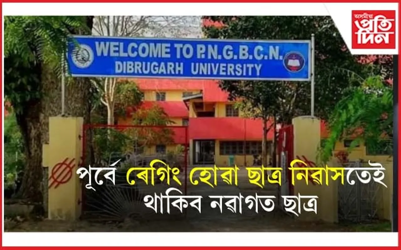 আকৌ চৰ্চাত ডিব্ৰুগড় বিশ্ববিদ্যালয়ৰ PNGB ছাত্ৰ নিৱাসঃ এখন জাননীক লৈ শংকিত ছাত্ৰ...