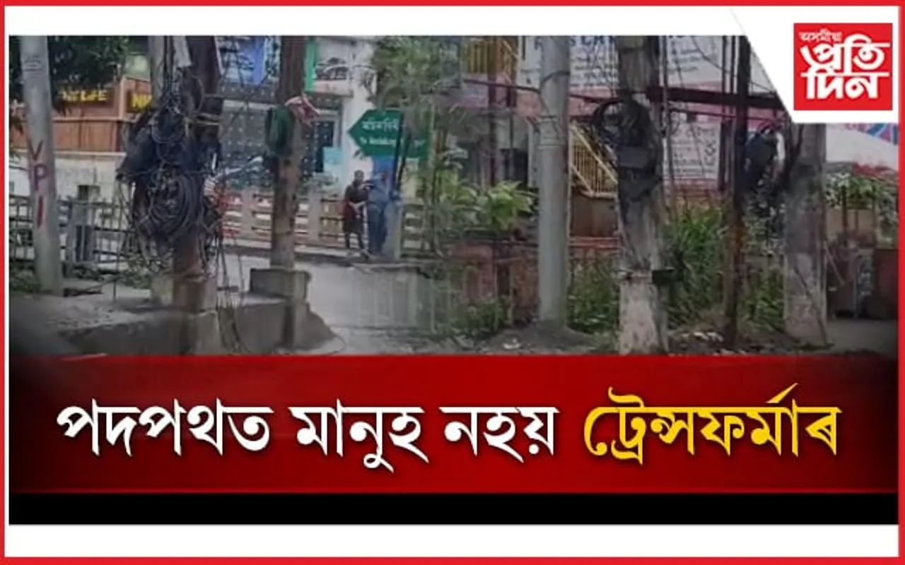 পদপথ কাৰ বাবে ? পথচাৰীৰ বাবে নে ট্ৰান্সফৰ্মাৰৰ বাবে...