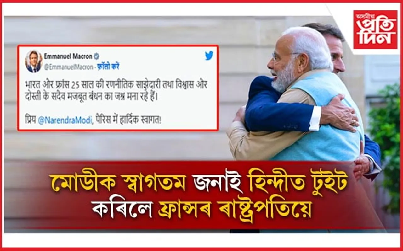 প্ৰিয়, নৰেন্দ্ৰ মোডী! আপোনাক ফ্ৰান্সলৈ স্বাগতম: ৰাষ্ট্ৰপতি ইমানুৱেল মেক্ৰন