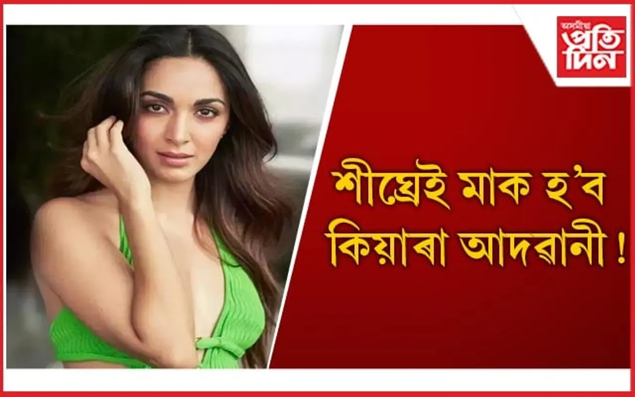 সিদ্ধাৰ্থৰ দৰে জীৱন সংগী লাভ কৰাটো মোৰ বাবে সৌভাগ্য : কিয়াৰা