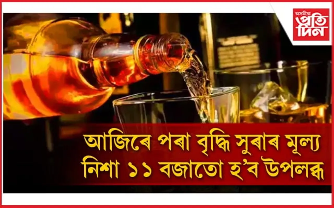 চৰকাৰৰ সুৰাপায়ীয়েই শেষ ভৰসা !  ২৫ শতাংশ পৰ্যন্ত  বৃদ্ধি মূল্য...